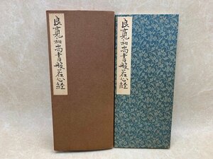 良寛和尚書般若心経　昭和55　清雅堂　YAH103