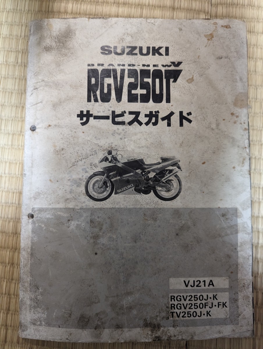 ヤフオク! -rgv250(カタログ、パーツリスト、整備書)の中古品・新品 