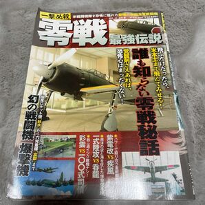 一撃必殺零戦最強伝説 （マイウェイムック） 副田護／構成文