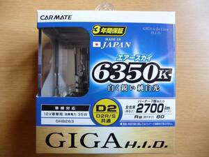 CARMATE カーメイト GIGA ギガ HID ライト　エアースカイ D2S / D2R 6350K 2700lm　 新品 未使用　日本製　車検対応　スズキ　エブリイ　