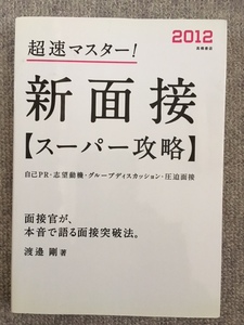 新面接　スーパー攻略　中古良書！！