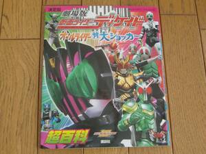 講談社★劇場版 仮面ライダーディケイド オールライダー対大ショッカー超百科★決定版テレビマガジンデラックス★初版2009年発行★大杉漣