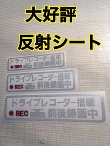 大人気、反射シート、、選べるサイズ、ドライブレコーダーステッカー,トラブル防止に・/