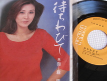 ◇昭和レトロ　北原由紀　待ちわびて　EPレコード　年代物 70sビンテージ_画像4