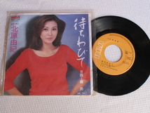 ◇昭和レトロ　北原由紀　待ちわびて　EPレコード　年代物 70sビンテージ_画像2