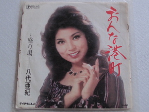 ◇昭和レトロ　八代亜紀　おんな港町　EPレコード　年代物　70sビンテージ 演歌　名盤