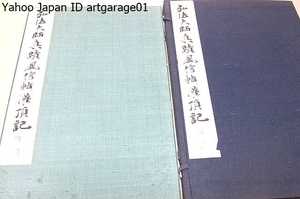 弘法大師真蹟・風信帖・灌頂記/日本の書聖として慕われる空海の傑作二種/空海が最澄に宛てた尺牘3通の総称/空海は平安初期の三筆の一人