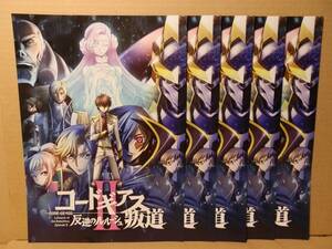 コードギアス 反逆のルルーシュII 叛道　映画チラシ ５枚セット　福山潤 櫻井孝宏 ゆかな 小清水亜美 名塚佳織 折笠富美子 大原さやか