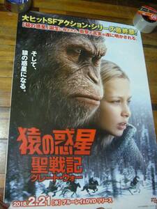 B2大 ポスター　全面Ｖｅｒ　猿の惑星　聖戦記　グレート・ウォー