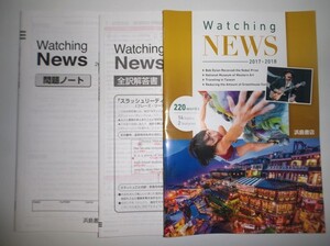 '17-'18 Watching News 浜島書店 問題ノート、全訳解答書、確認テスト付属