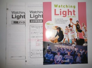 '17-'18 Watching Light 浜島書店 問題ノート、全訳解答書、確認テスト付属