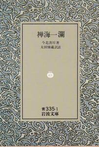 品切　禅海一瀾 (岩波文庫)今北 洪川 (著)