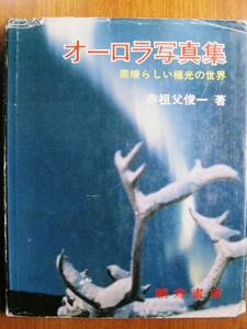 オーロラ写真集/素晴らしい極光の世界■赤祖父俊一■朝倉書店/1981年/初版