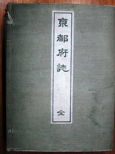 京都府誌/全2冊揃■京都府/大正4年/初版