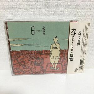 中古CD★ カブ / 日吉 ★