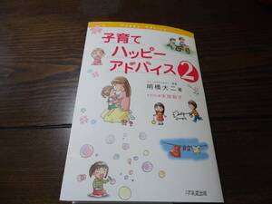 [USED] child rearing happy advice 2*1 ten thousand year . publish * Akira . large two 