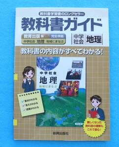 教科書ガイド　中学社会　地理　教育出版版