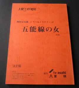 *[ script ] Nishimura Kyotaro travel mystery 47[. talent line. woman ]( free shipping ) height . Hideki | love river ..|. wistaria number .| 10 Tsu river . part series |