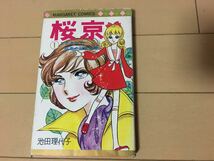 送料無料　池田理代子　桜京　1巻のみ 集英社 マーガレットコミックス_画像1