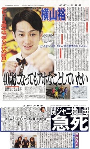 ●２０１０年～　関ジャニ∞　横山裕　新聞の切り抜き　３ページ（記事あり）①●