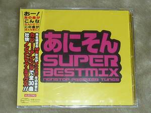 V.A / あにそん Super Best Mix ～nonstop premier tunes～ = CD(未開封,帯背焼け有)