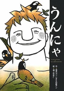 うんにゃ 青木 ガリレオ&出泉アン（北海道北見市出身）