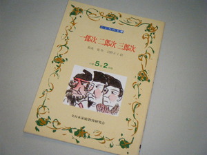 ■こころの文庫■一次郎 二次郎 三次郎　菊池寛・作