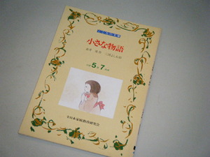 ■こころの文庫■小さな物語　壺井榮・作