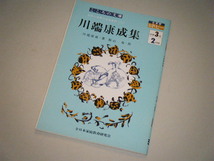 ■こころの文庫■川端康成集　日本と世界の文芸名作11_画像1