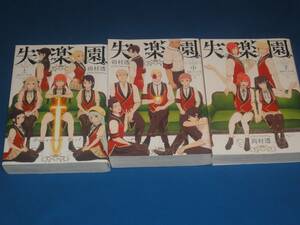 尚村透★　新装版　失楽園　上中下　全3巻　★　ガンガンコミックス