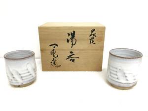 未使用品 ● 萩焼 天鵬山 夫婦湯呑 和食器 茶器 ２客セット 陶器 管理1803 X-1