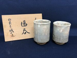 未使用品★萩焼 松籟庵城山窯 湯呑 茶器 ２客セット 共箱あり管理1803 H-3