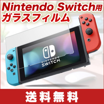 Nintendo Switch ガラスフィルム 【ブルーライト 92%カット保護フィルム任天堂 スイッチ 2.5D加工【 日本製素材 旭硝子仕様モデル_画像1