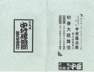 （歌舞伎 テレカ）未使用「三代目　中村　鴈治郎　襲名披露興行」　　テレフォンカード　※配送料無料※