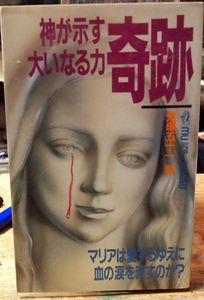 ●神が示す大いなる力 奇跡 ：　ムー・スーパー・ミステリー・ブックス　