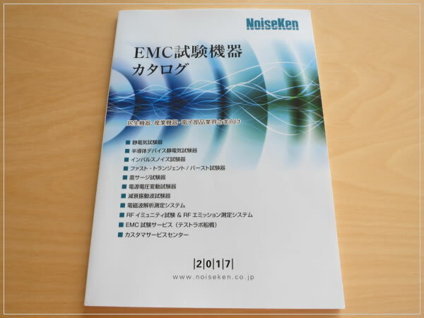 ［即決・送料無料］EMC試験機器カタログ 2017 民生機器 産業機器 電子部品業界 ノイズ研究所
