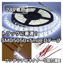 コネクター付【24V トラックなどに！】 5050 LEDテープ 5ｍ 防水 白ホワイト カスタム アクセサリー イルミネーション 間接照明 デコトラ_画像1