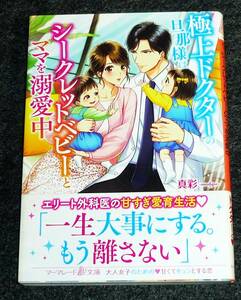  極上ドクターの旦那様はシークレットベビーとママを溺愛中 (マーマレード文庫) 文庫 2021/2　★真彩-mahya- (著)【P02】