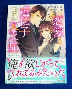  恋愛遺伝子欠乏症 特効薬は御曹司!? 　(蜜夢文庫) 文庫 ★ひらび 久美 (著),【P03】