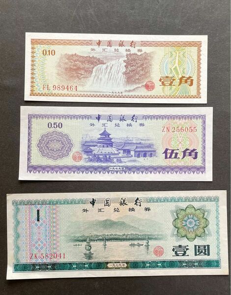 中国1979年の外貨兌換券１角、5角、1元　三枚
