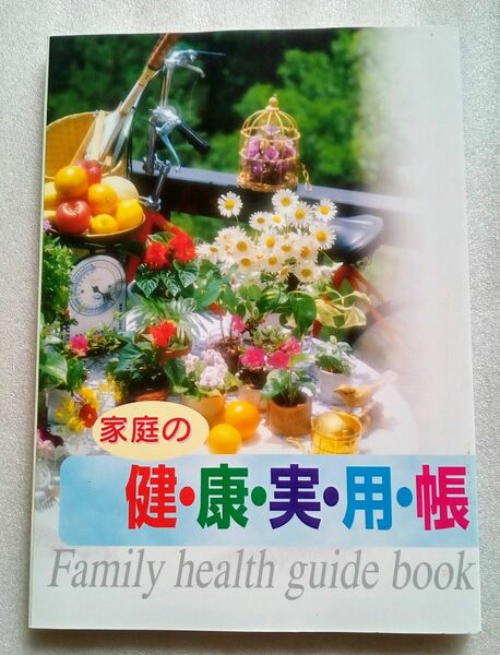 家庭の健・康・実・用・帳 東京税務会計事務所健康保険組合発行 168ページ