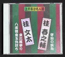 CD 桂春之輔 宇治の柴船 / 桂文太 金毘羅参りは八度狸金玉仇討ち　上方落語名人選_画像1