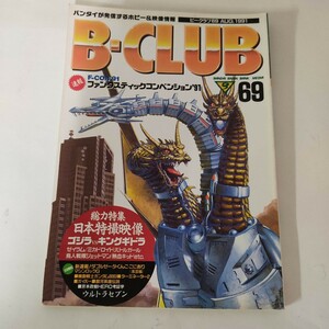 ★ ビークラブ No.69 AUG. 1991 B-CLUB ★