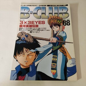 ★ ビークラブ No.68 JULY. 1991 B-CLUB ★