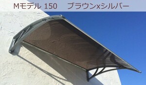 庇 後付け DIY おしゃれ Mモデル150 ブラウン×シルバー 横幅150cmx奥行100cm（自転車 玄関 窓 屋根 日よけ 雨除け 勝手口 ひさしっくす)