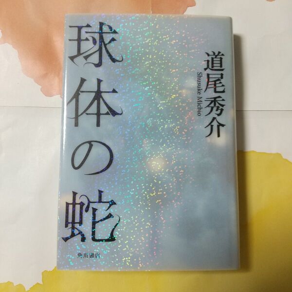 ☆角川書店『球体の蛇』*道尾秀介
