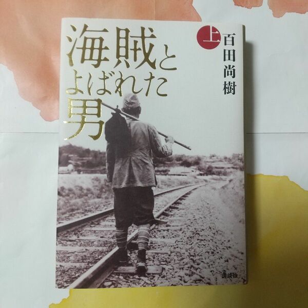 ☆講談社『海賊とよばれた男（上）』＊ 百田尚樹