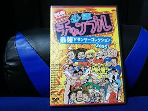 【DVD】少年チャンプル　最強ダンスコレクション2005