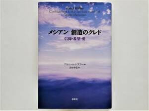 アルムート・レスラー / メシアン　創造のクレド　Olivier Messiaen オリヴィエ・メシアン