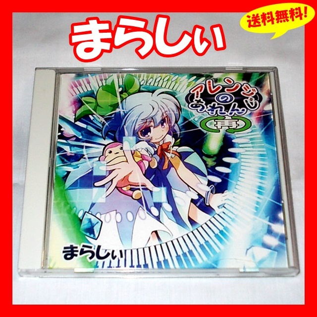 Yahoo!オークション -「まらしぃ 幻想遊戯」(CD) の落札相場・落札価格